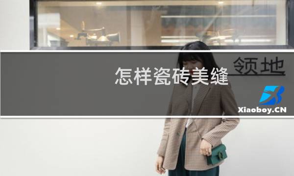 怎样瓷砖美缝 - 瓷砖美缝怎么做