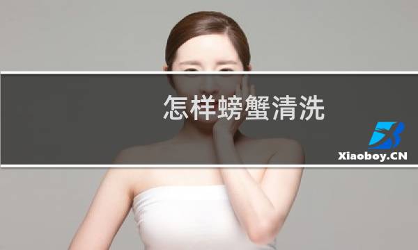 怎样螃蟹清洗 - 螃蟹怎么清洗处理