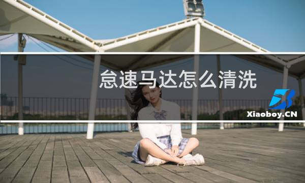 怠速马达怎么清洗 - 怠速马达清洗有用吗