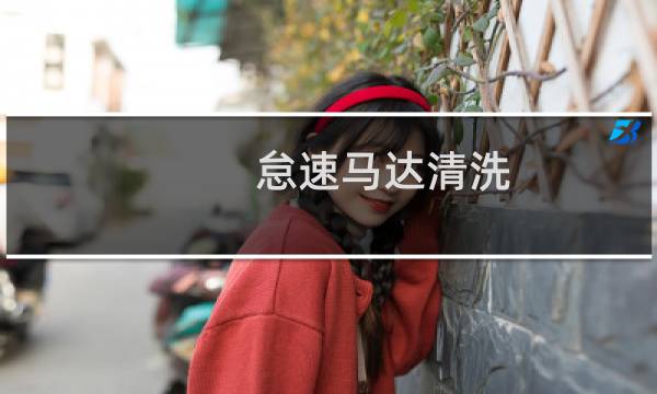 怠速马达清洗 - 怠速马达清洗有用吗