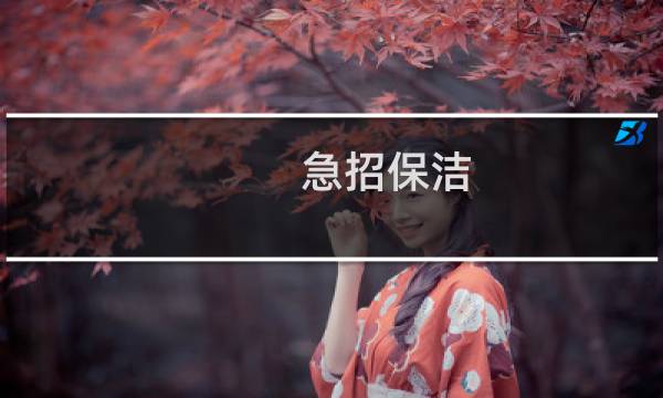 急招保洁 - 招聘保洁6小时