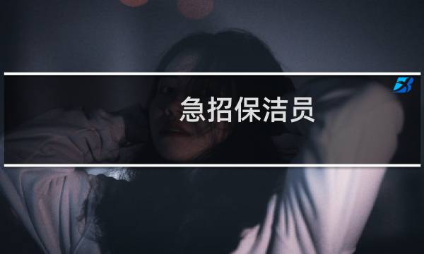急招保洁员 - 招聘保洁6小时
