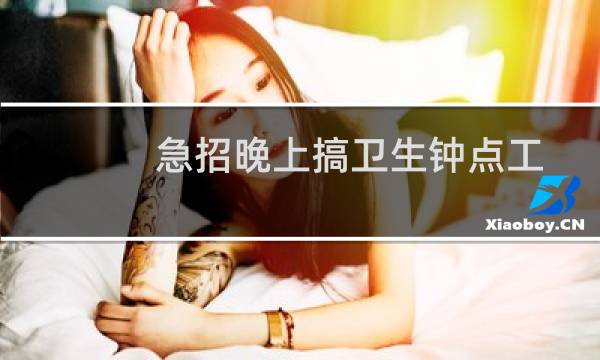 急招晚上搞卫生钟点工 - 兼职送奶员早上3小时怎样