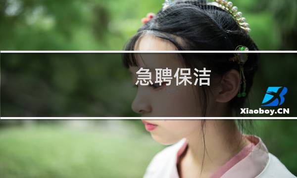 急聘保洁 - 保洁招人