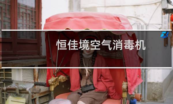 恒佳境空气消毒机 - 恒佳境空气消毒机消毒范围