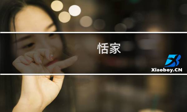 恬家 - 恬家遥控精灵
