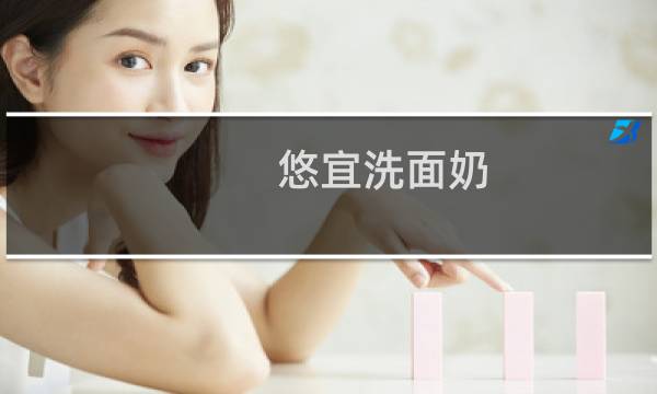 悠宜洗面奶 - 悠宜洗面奶介绍