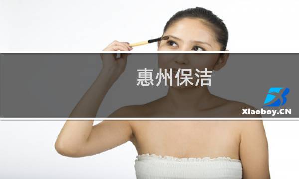 惠州保洁 - 惠州外聘保洁团队