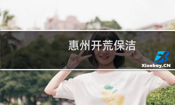 惠州开荒保洁 - 吴江开荒保洁