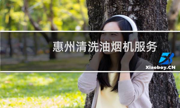 惠州清洗油烟机服务 - 惠州清洗油烟机包月