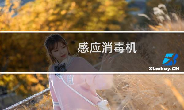 感应消毒机 - 自动感应手部消毒机