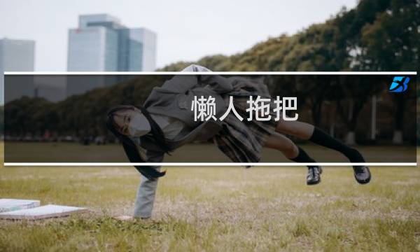 懒人拖把 - 目前最好用的拖把