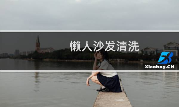 懒人沙发清洗 - muji懒人沙发内胆能洗吗