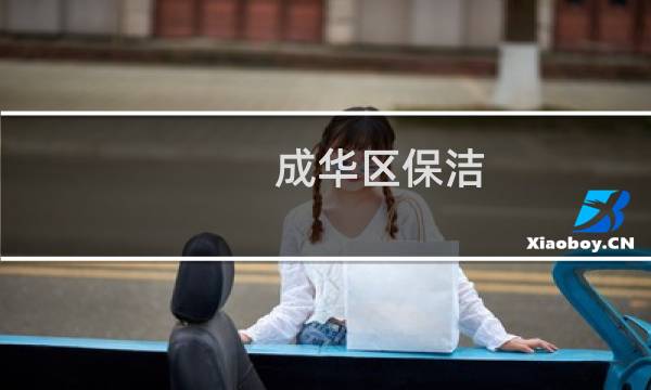 成华区保洁 - 成华区保洁公司电话