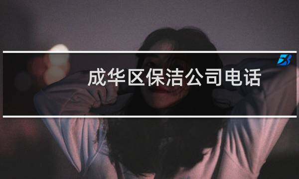成华区保洁公司电话 - 成华区家政公司