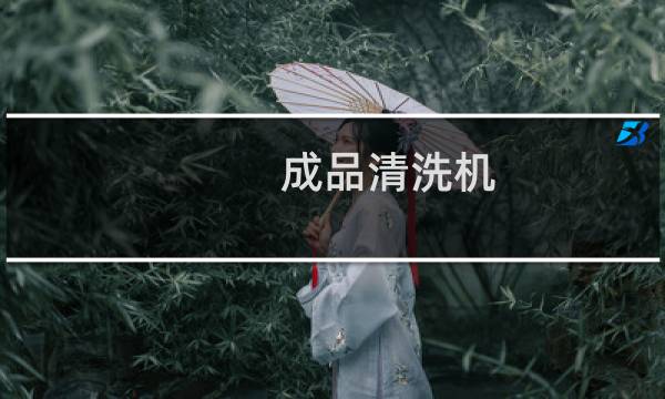成品清洗机 - 产品清洗机生产厂家