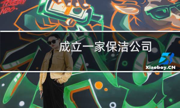 成立一家保洁公司 - 怎样建立保洁公司