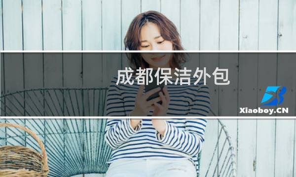 成都保洁外包 - 成都保洁外包公司有哪些