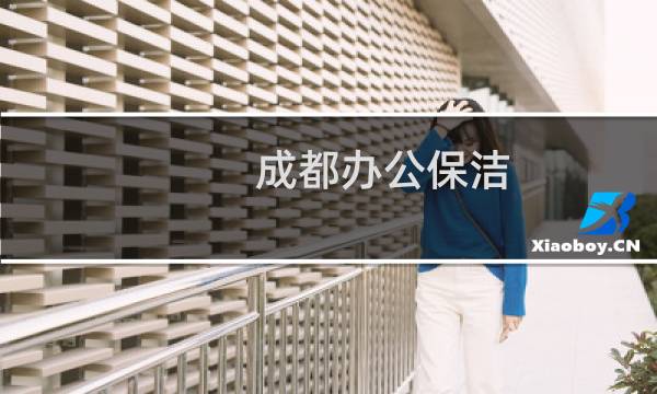 成都办公保洁 - 成都办公室保洁平台