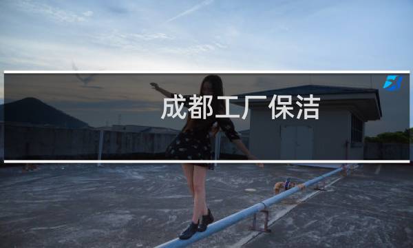 成都工厂保洁 - 成都金牛区保洁招聘