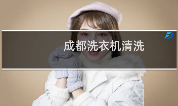 成都洗衣机清洗 - 成都武侯区洗衣机清洗