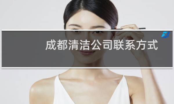 成都清洁公司联系方式 - 成都保洁清洗公司