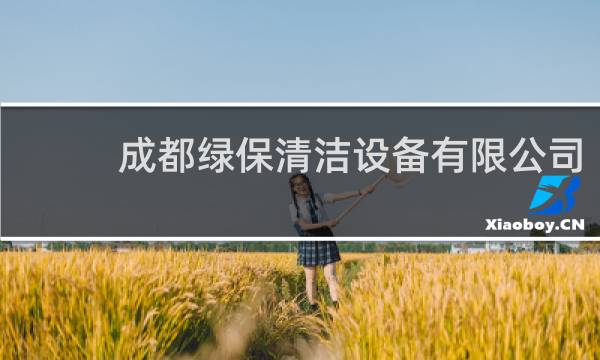 成都绿保清洁设备有限公司 - 成都扫地车租赁有限公司