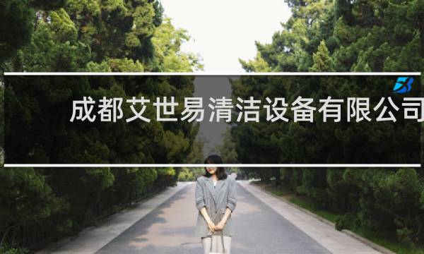 成都艾世易清洁设备有限公司 - 国邦清洁设备有限公司怎么样