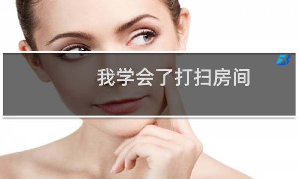 我学会了打扫房间 - 德育作业我学会了打扫房间