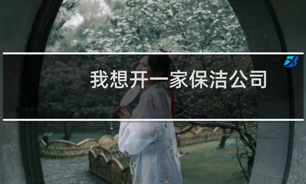 我想开一家保洁公司 - 开保洁公司经验