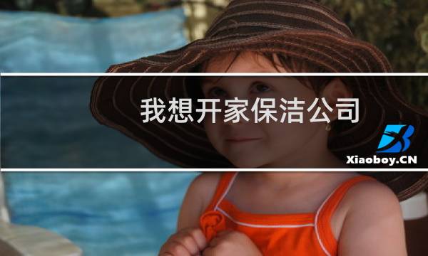 我想开家保洁公司 - 县城开一家保洁公司