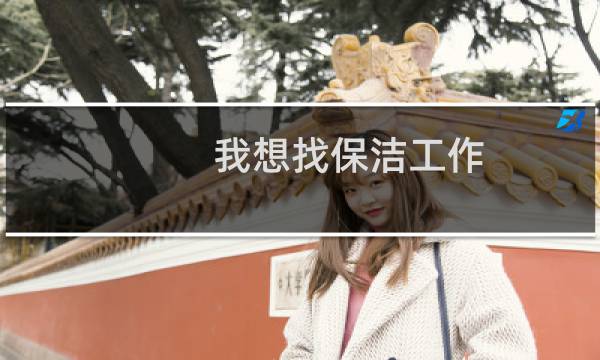 我想找保洁工作 - 我要找保洁工