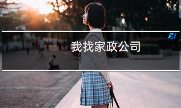 我找家政公司 - 江门家政保姆