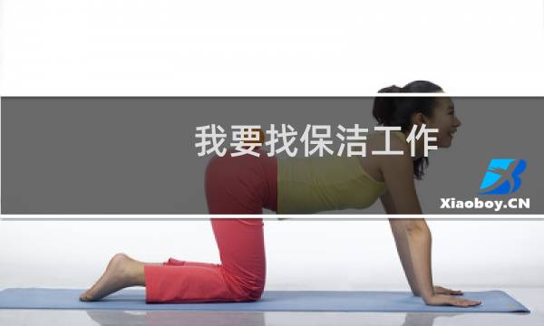我要找保洁工作 - 附近有没有招清洁工的