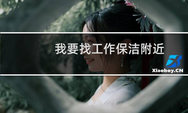 我要找工作保洁附近 - 三台子附近找保洁工作交保险