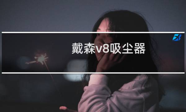 戴森v8吸尘器 - 戴森v8怎么清洗图解