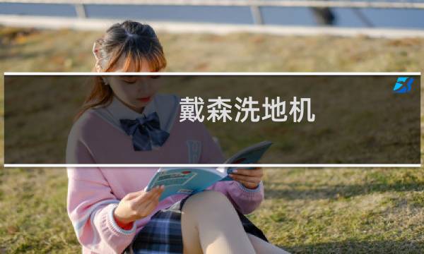 戴森洗地机 - 戴森洗地机和360洗地机哪个好