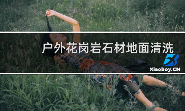 户外花岗岩石材地面清洗 - 户外火烧板花岗岩清洗