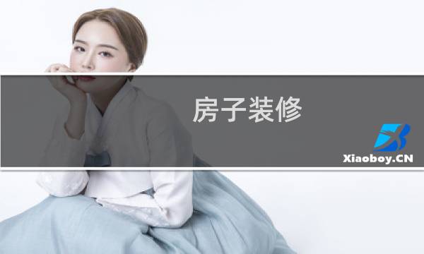 房子装修 - 房子装修效果图
