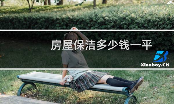 房屋保洁多少钱一平 - 家装保洁多少钱一平米
