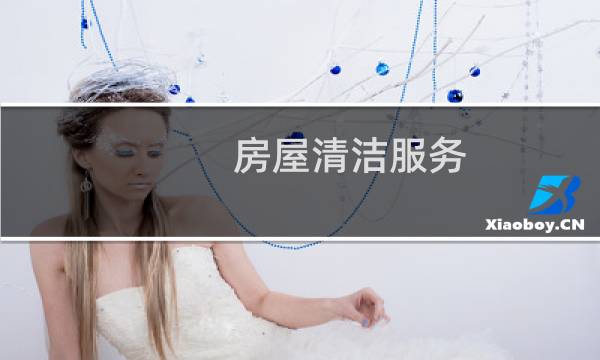 房屋清洁服务 - 客房清扫服务