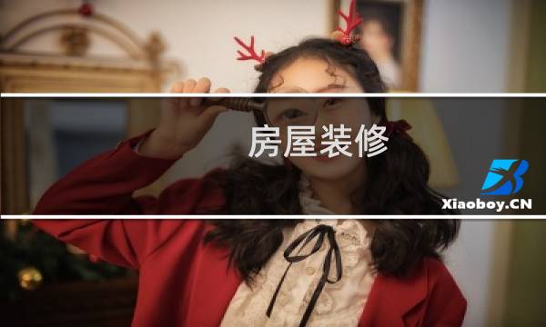 房屋装修 - 房屋装修流程步骤