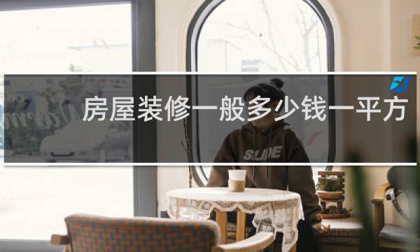 房屋装修一般多少钱一平方 - 装修要多少钱一平米