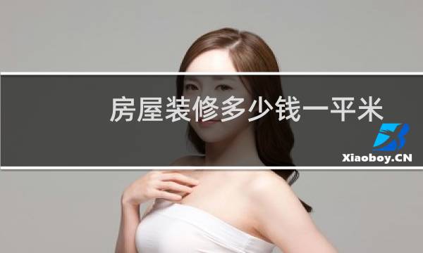 房屋装修多少钱一平米 - 楼房装修多少钱一平