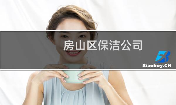 房山区保洁公司 - 房山区开荒保洁