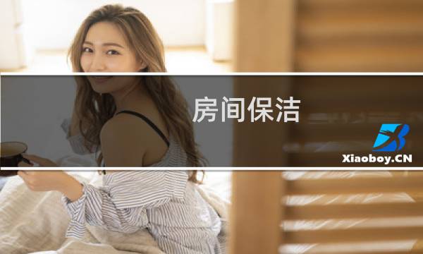 房间保洁 - 房间保洁的做法