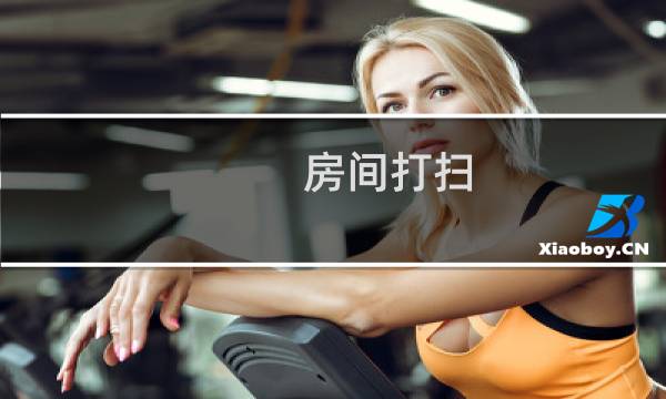 房间打扫 - 房间打扫前后对比