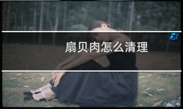 扇贝肉怎么清理 - 扇贝肉怎么清洗图解