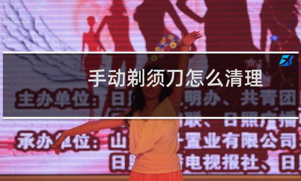 手动剃须刀怎么清理 - 手动剃须刀里的胡须怎么清理