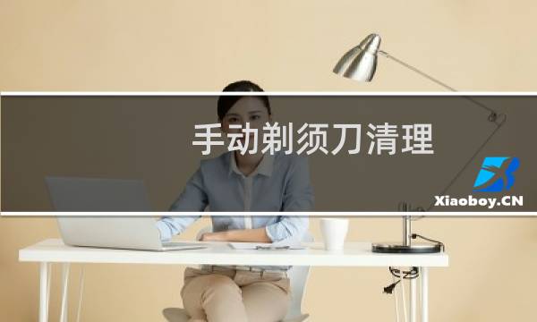 手动剃须刀清理 - 怎么清洗手动剃须刀
